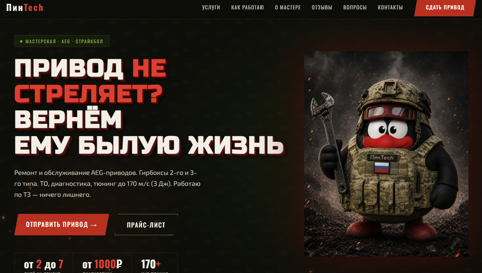 Сайт Pintech — ремонт страйкбольных приводов